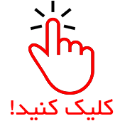 کلیک کنید